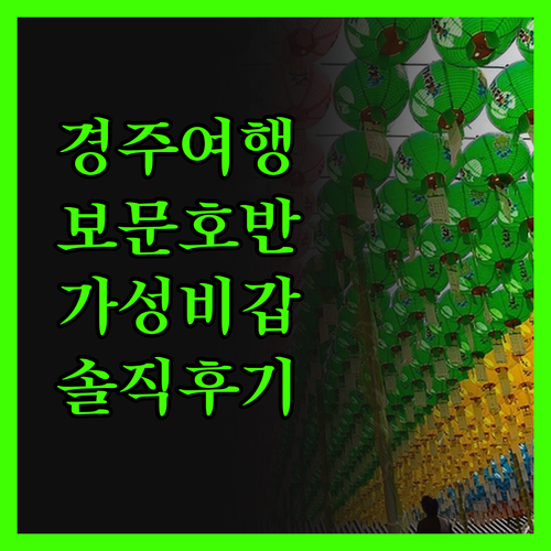 경주 보문 씨엘 호텔, 가성비는 최고