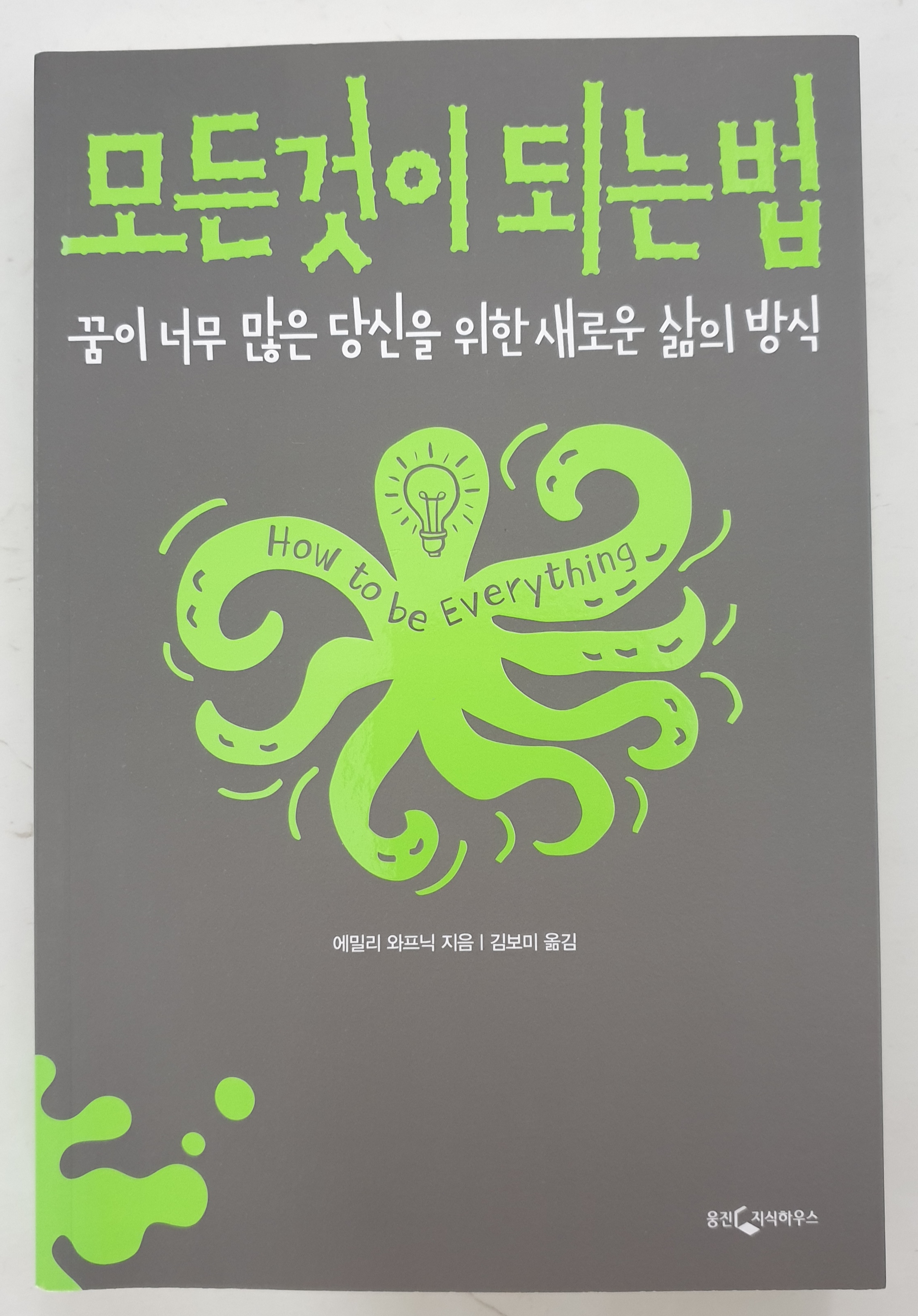  [책리뷰-모든것이되는법] 어쩌면 다능인일 당신에게 필요한 인생안내서
