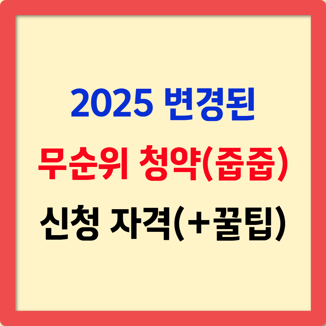 줍줍 청약, 이제는 무주택자만 가능 2025년 바뀌는 무순위 청약 핵심 요약