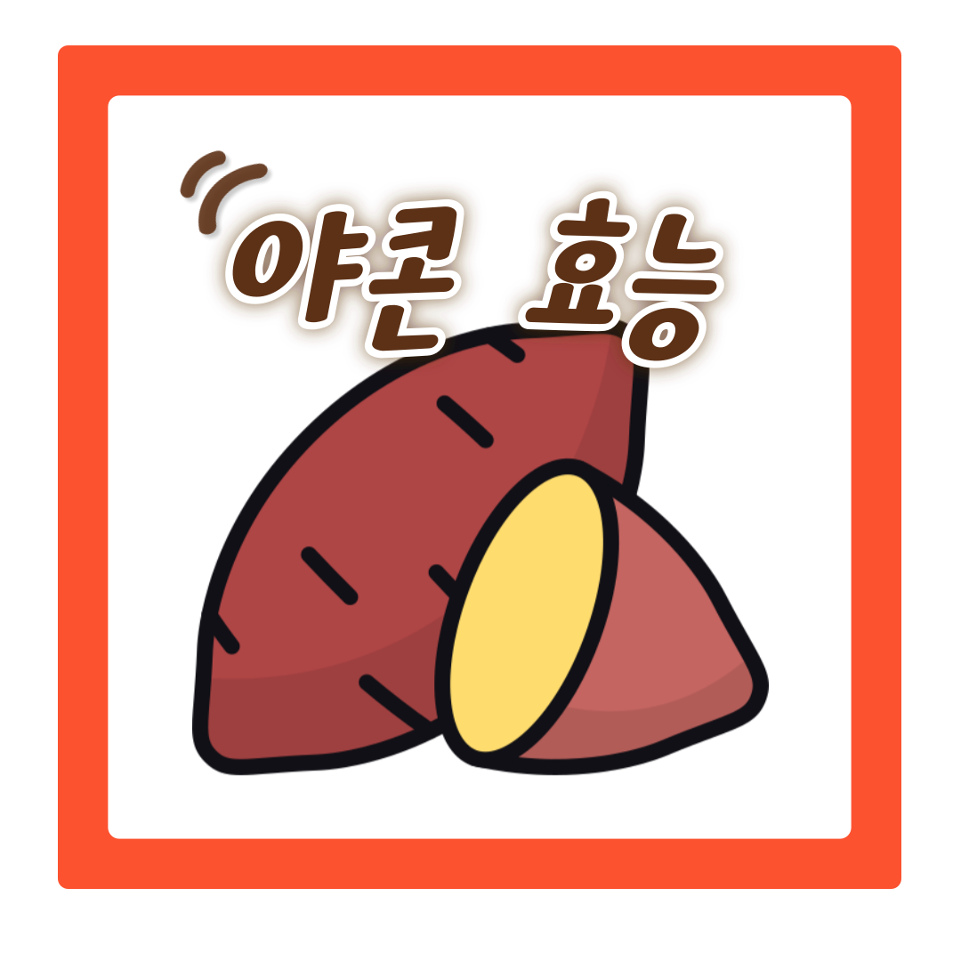  건강을 위한 자연의 선물, 야콘 효능 7가지 탁월한 효과
