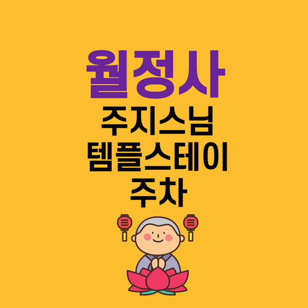 월정사