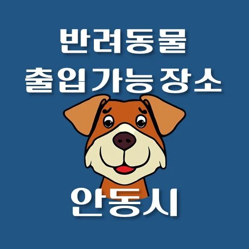 썸네일-안동시-반려동물-출입가능-장소