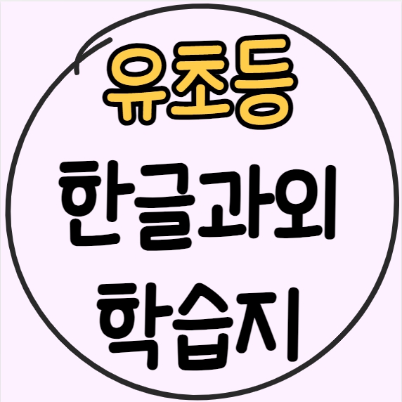  수원 유아 학습지 후기 가격 패드 송죽동 윙크 무료체험 한글 수학 홈스쿨링 초등 6살 7살 8살 일대일수업