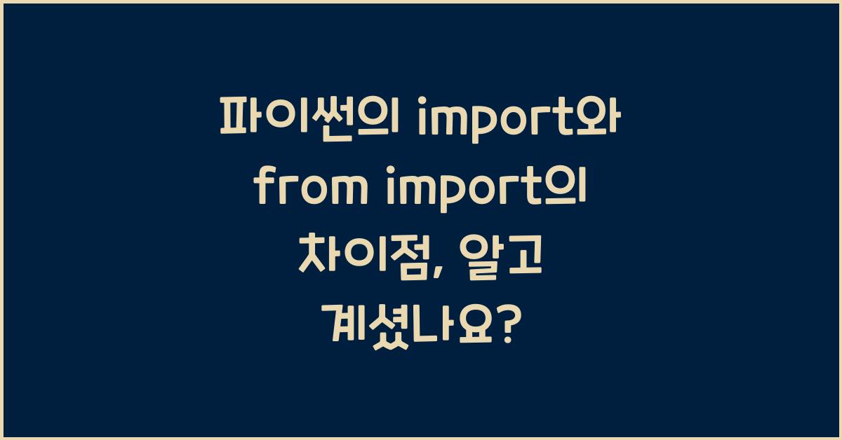 파이썬의 import와 from import의 차이점