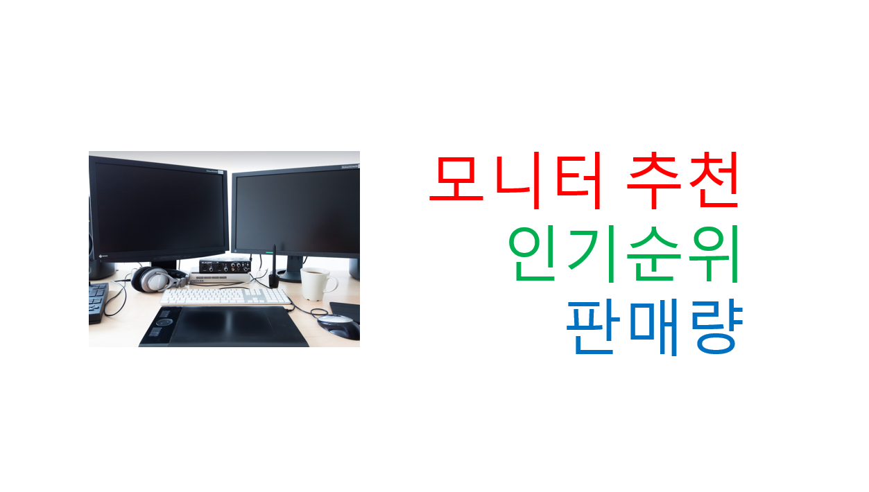  모니터 인기 순위 판매량 가성비 구매 추천
