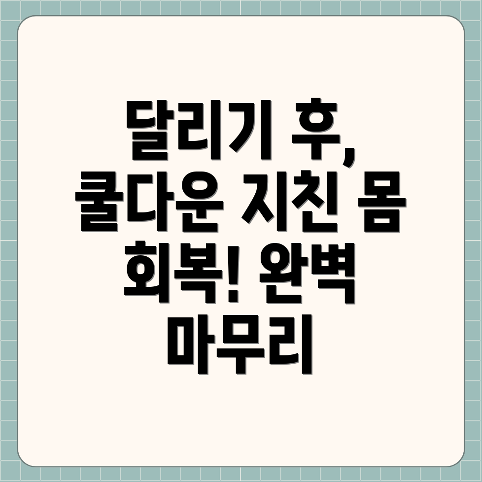 러닝 쿨다운