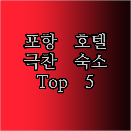 포항 호텔 어디로 갈까? 여행객이 극