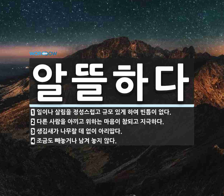 알뜰하다