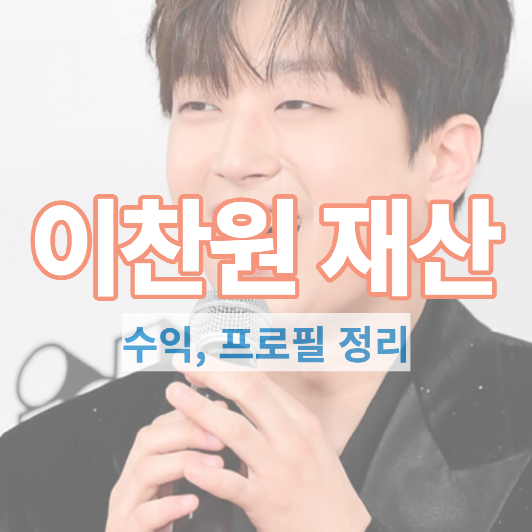  이찬원 재산 얼마나 될까? | 월수입, 프로필, 수익 정리