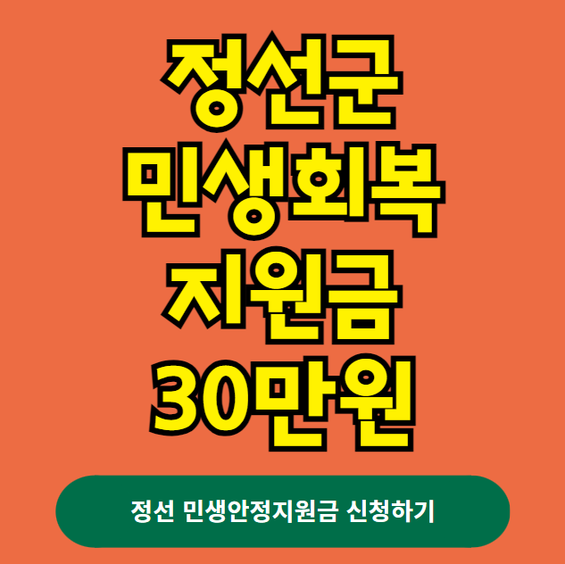 정선군 민생회복지원금 30만원 지원 대상