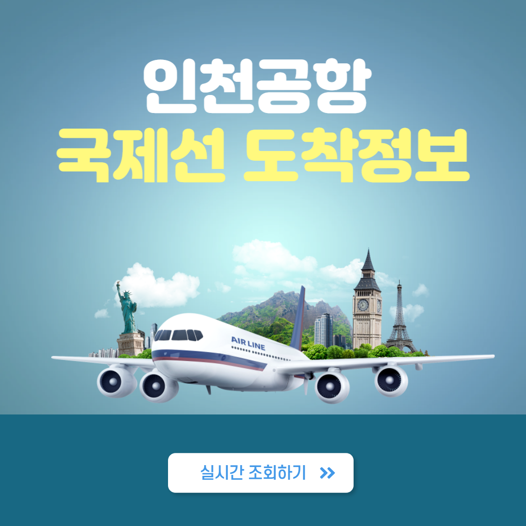 인천공항 국제선 도착정보