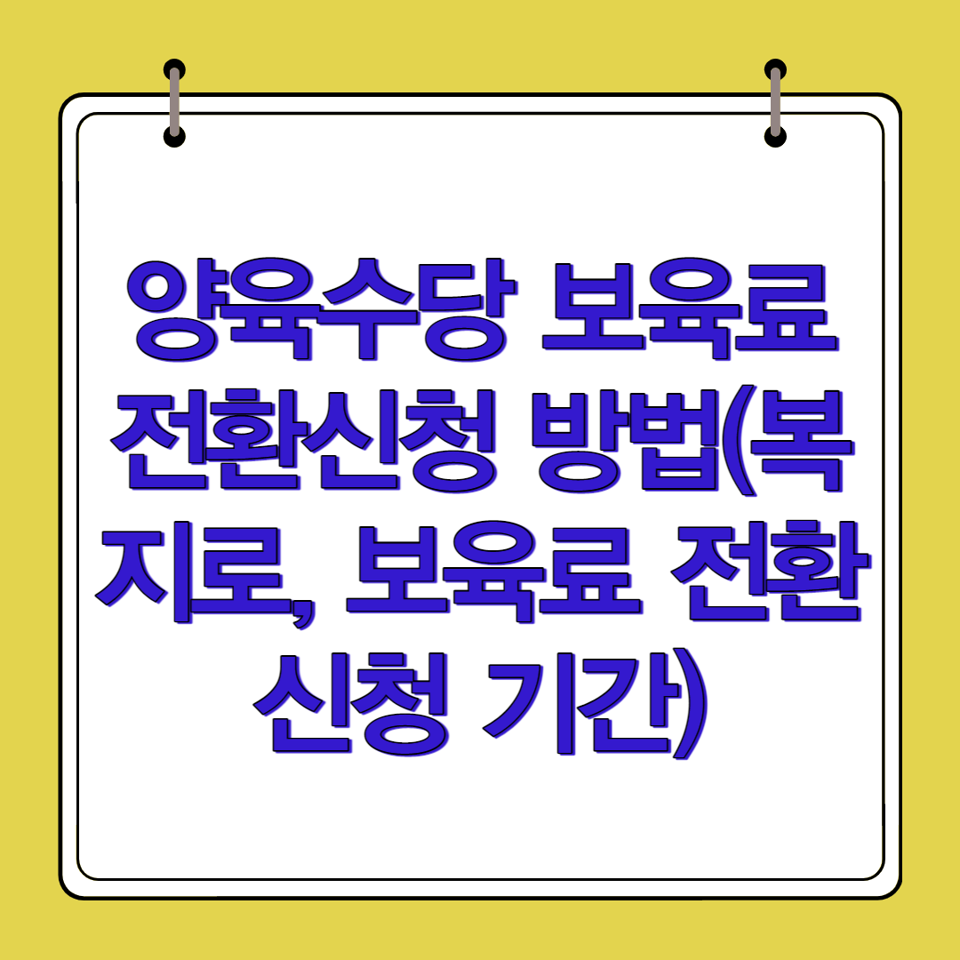 양육수당 보육료 전환신청 방법(복지로&#44; 보육료 전환신청 기간)