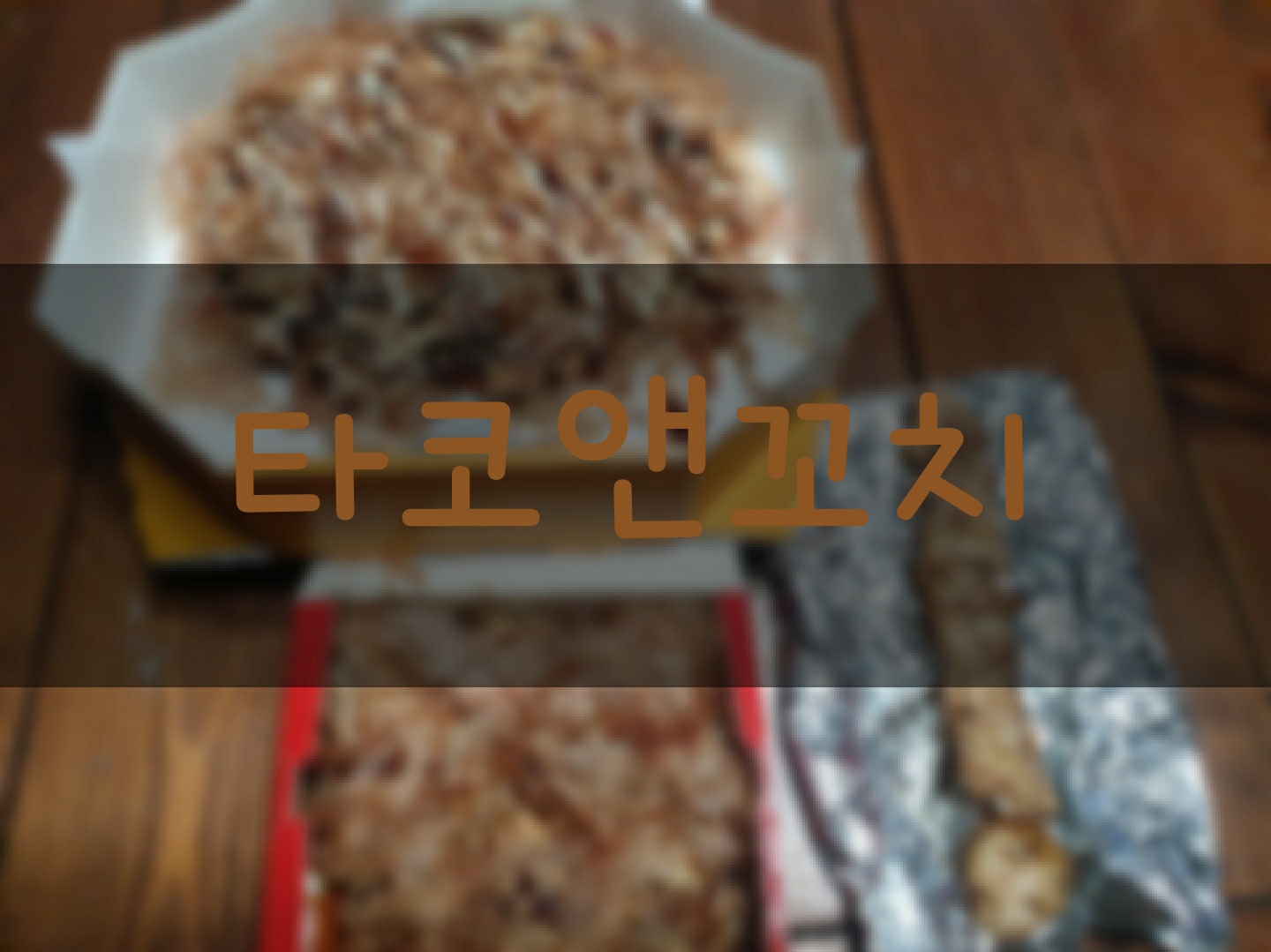 타코앤꼬치 이미지