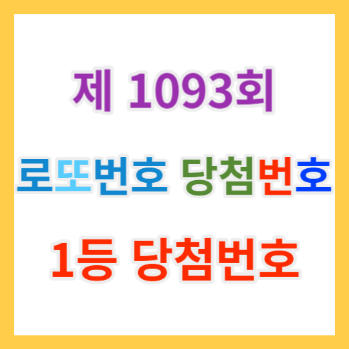  로또당첨번호조회 1093회 및 복권 1등 당첨지역과 1등, 2등 로또당첨금과 역대당첨번호