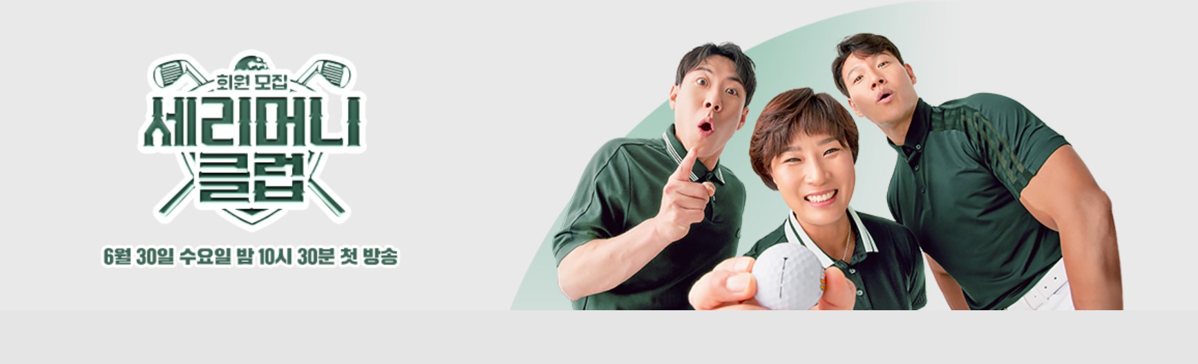  회원모집 세리머니 클럽 재방송 다시보기 · 시청률 회차정보 방송시간 공식영상 · 18회 19회 20회 21회 22회 23회 24회 보러가기 #같은예능 #티빙 #박세리 #김종국 #양세찬