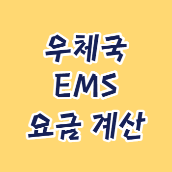 우체국-EMS-요금표-배송비-계산기-사용방법-썸네일