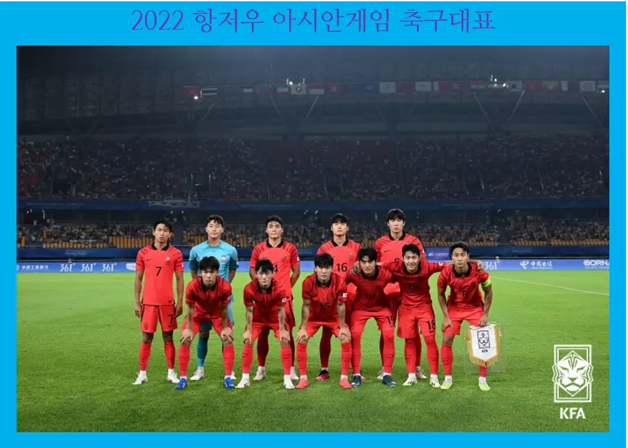 항저우 아시안게임 축구 일정&#44; 명단&#44; 와일드 카드