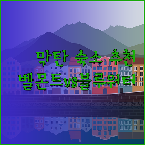 세부 막탄 여행 숙소 추천 벨몬트 사