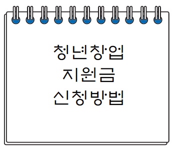 청년창업지원금 신청방법