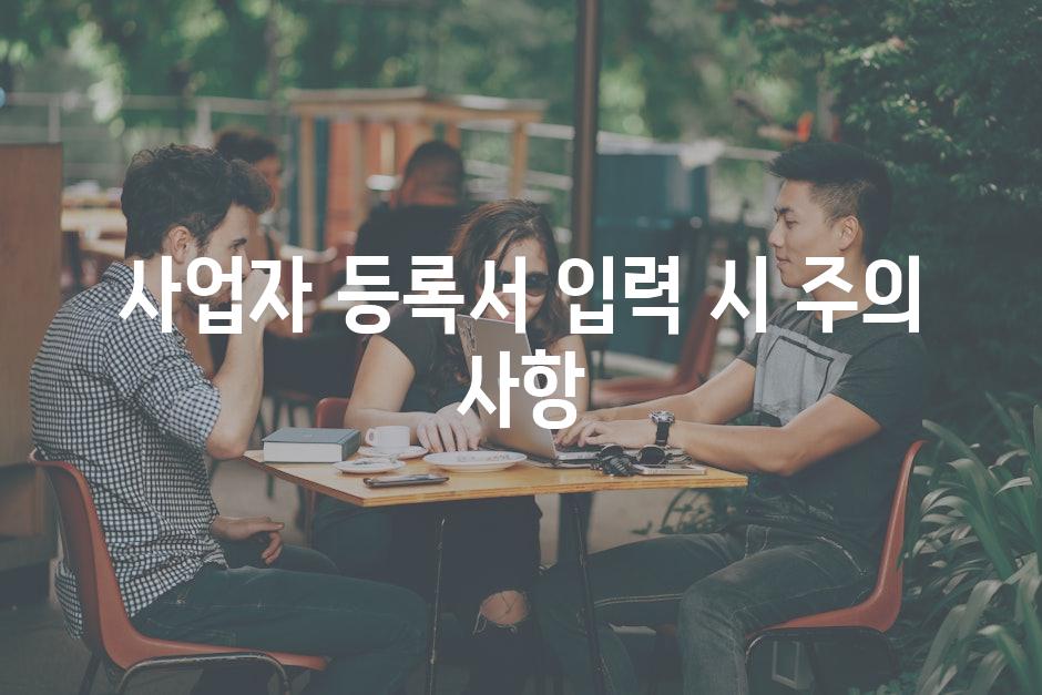 사업자 등록서 입력 시 주의 사항