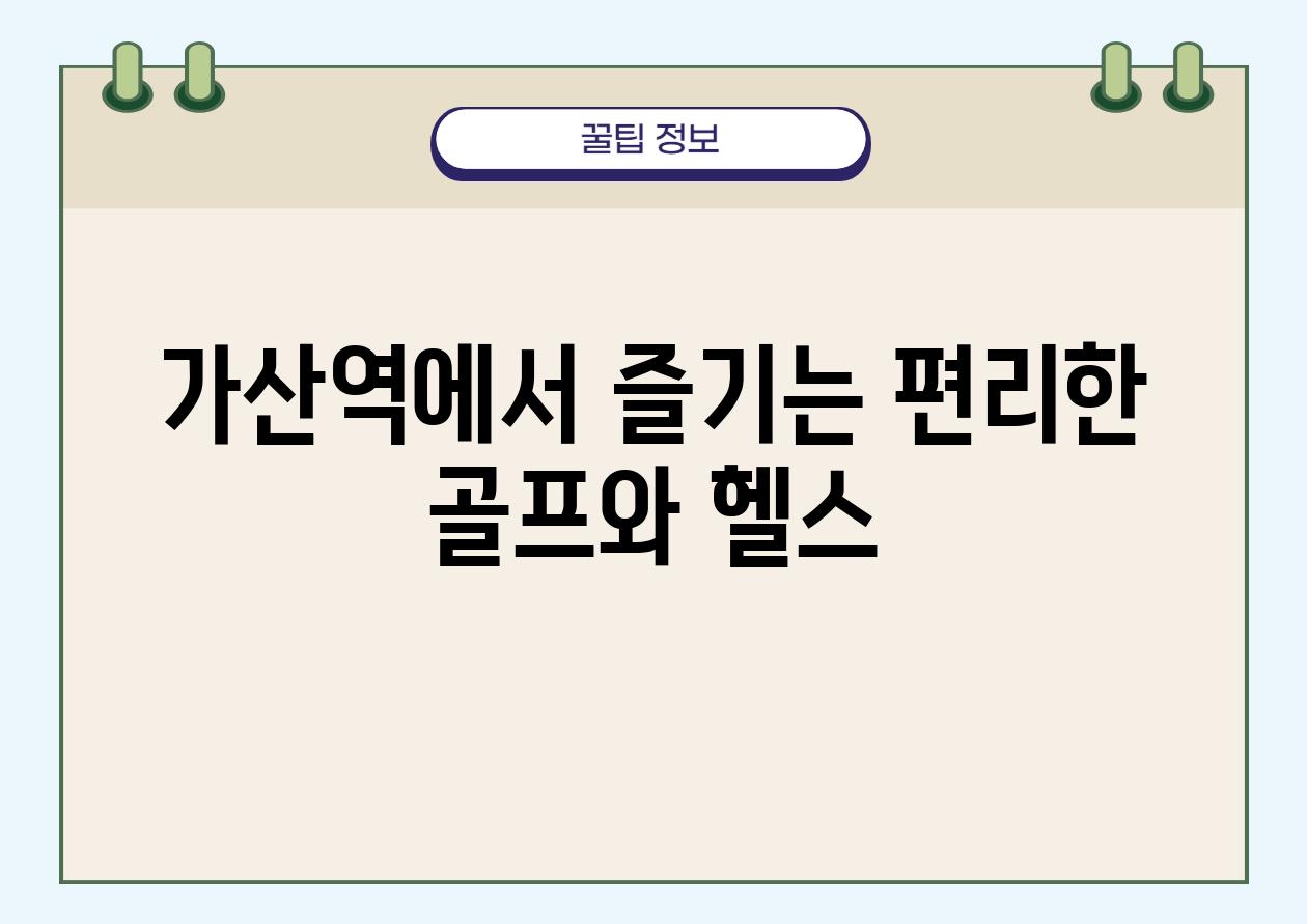 가산역에서 즐기는 편리한 골프와 헬스