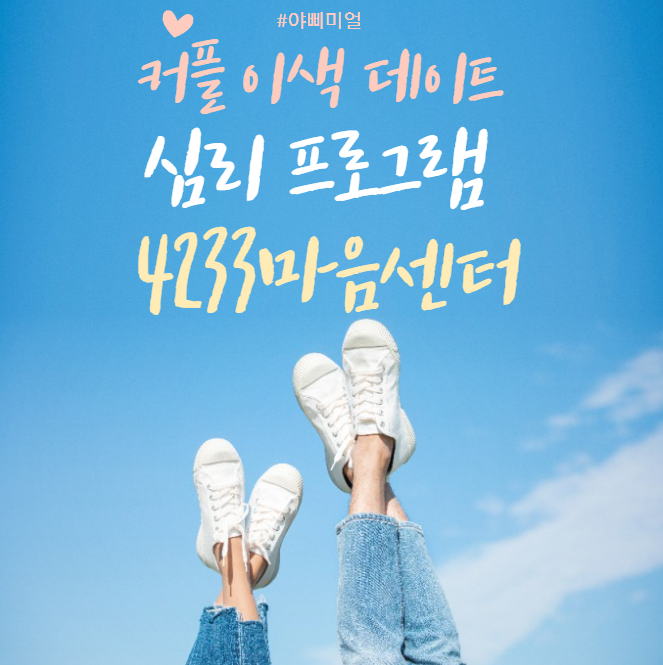  커플 이색 데이트 강력 추천 심리 프로그램 4233마음센터
