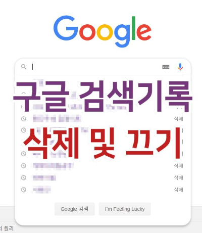  구글 검색기록 끄기 및 삭제 간단한 방법
