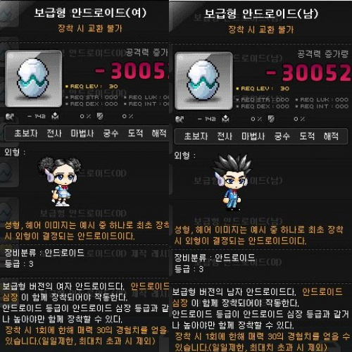 메이플스토리 보급형 안드로이드(남,여) 제작하기 (레시피, 재료, 가격)