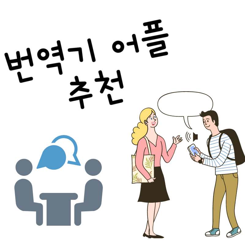 번역기 어플 추천