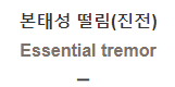  본태성 떨림(진전) [Essential tremor]