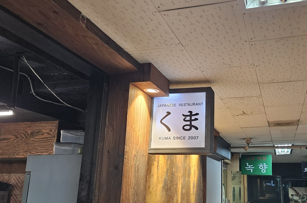 '쿠마'의 간판