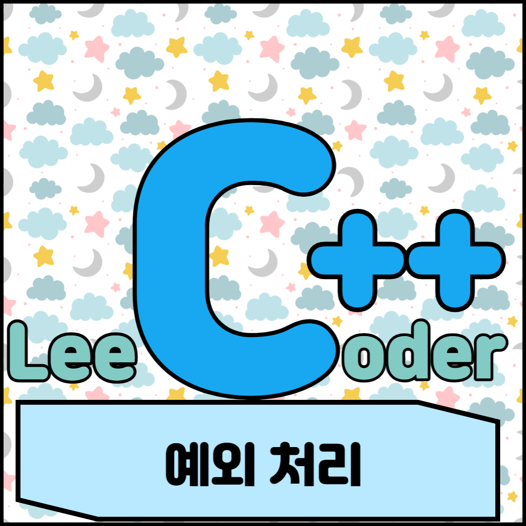  [C++] 프로그래밍 기초 : 예외 처리