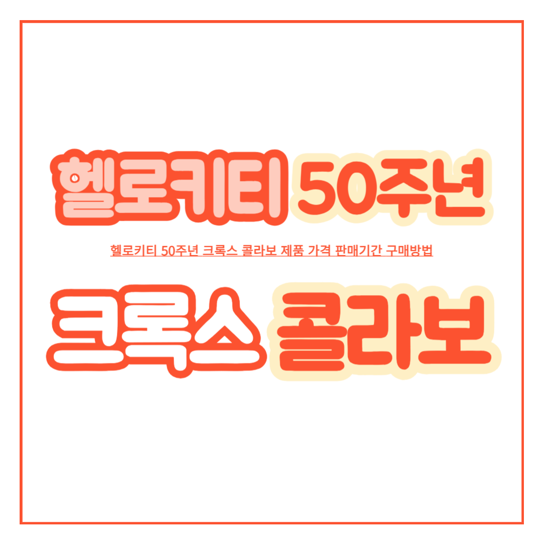 헬로키티_50주년_크록스_콜라보_제품_가격_판매기간_구매방법