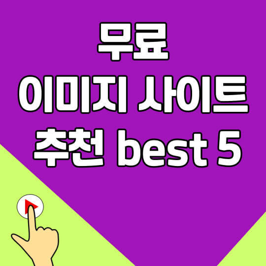  디자이너가 추천하는 일러스트, 사진, 무료이미지 사이트 / best 5 (저작권 걱정 NO!)