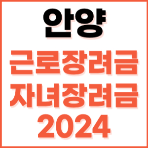 안양 근로장려금 자녀장려금 신청 방법 기간 지급일 조건 금액 조회 기준 정기 홈택스 자격 대상자 지원금 소득 나이 내용 재산 계산 2024 고객 상담 센터 전화번호 근로자 언제