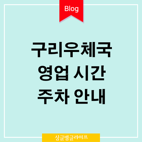 구리우체국 정보 썸네일