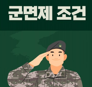 군면제 조건