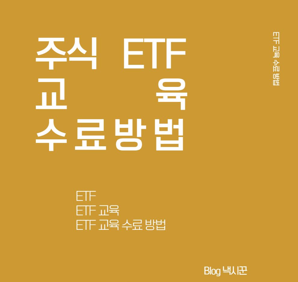  주식 레버리지 ETF/ETN 교육 수료방법 // 주식 인버스 투자 방법