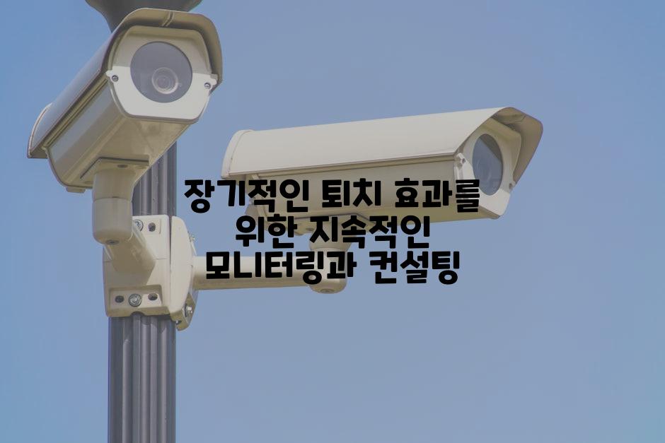 장기적인 퇴치 효과를 위한 지속적인 모니터링과 컨설팅