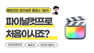  파이널컷프로 온라인클래스 - 총 30 강