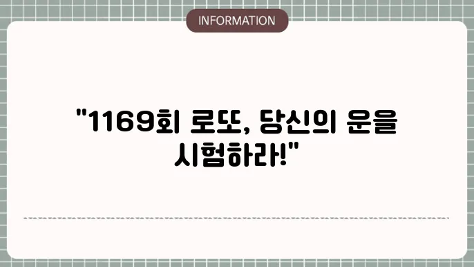 로또 1169회 예상번호 및 당첨번호