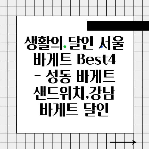 생활의 달인 서울 바게트 Best4 - 성동 바게트 샌드위치,강남 바게트 달인