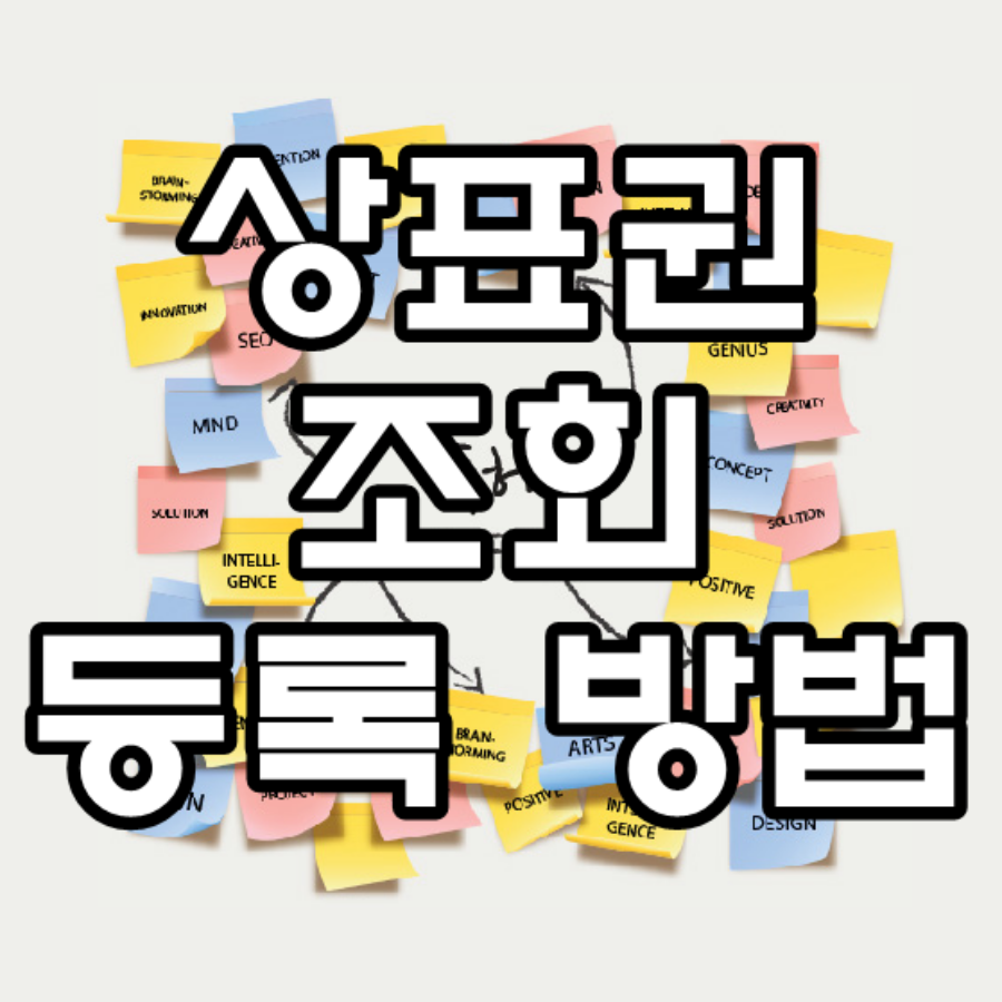 상표권 조회 등록방법