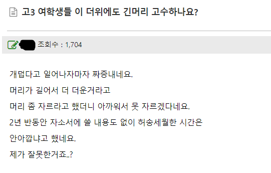 고3 여학생들 이 더위에도 긴머리 고수하나요?.jpg