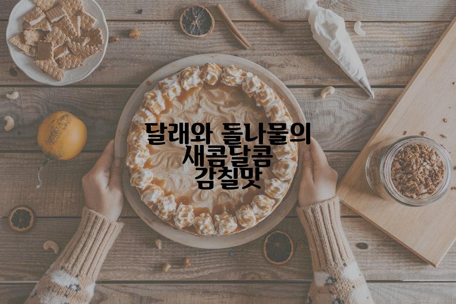 달래와 돌나물의 새콤달콤 감칠맛