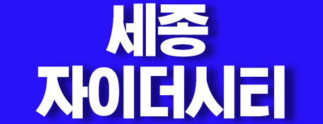  세종 자이더시티 7월 분양일정 및 분양가 총정리