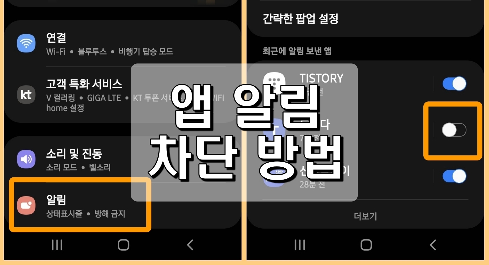  앱 알림 차단 방법 - 안드로이드 폰