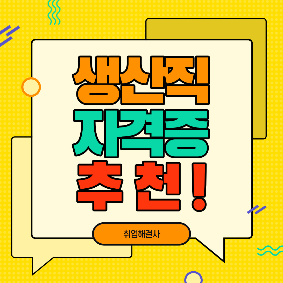  생산직 가성비 자격증(기능사) 추천 !