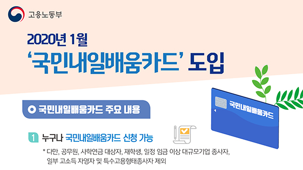  [2020년, 주목! 이 예산] 국민내일배움카드실업자·재직자 내일배움카드 통합… 5년간 총 300∼500만원 지원