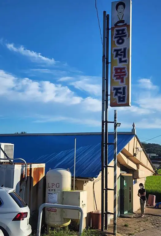 풍전뚝집